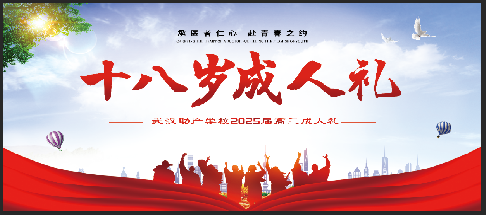 【青春礼赞】武汉助产学校高三成人礼：承医者仁心，赴青春之约