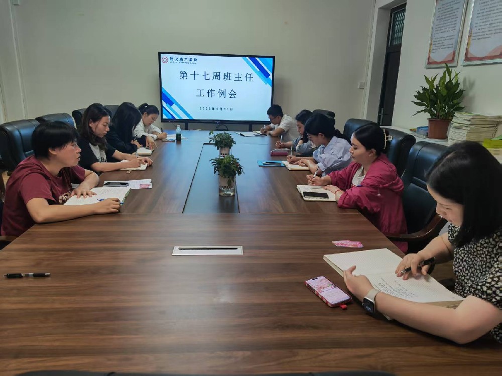 学工处第十七周班主任工作例会