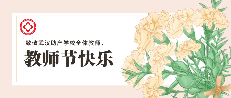 以教育家精神铸魂强师，谱写教育强国建设华章——武汉助产学校庆祝第41个教师节暨教职工表彰大会圆满举行