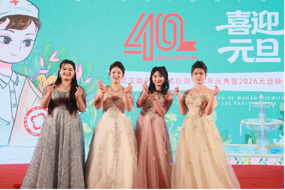 一双手播种仁心，万双手守护生命——武汉助产学校建校 40 周年庆典暨元旦晚会圆满举行