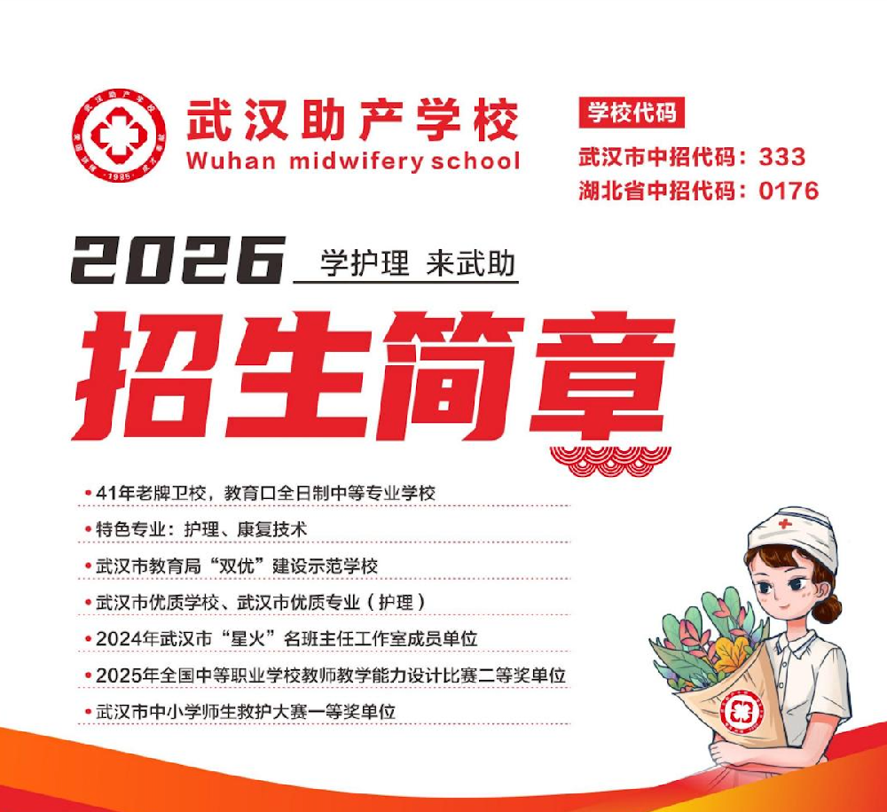 武汉助产学校2026招生简章